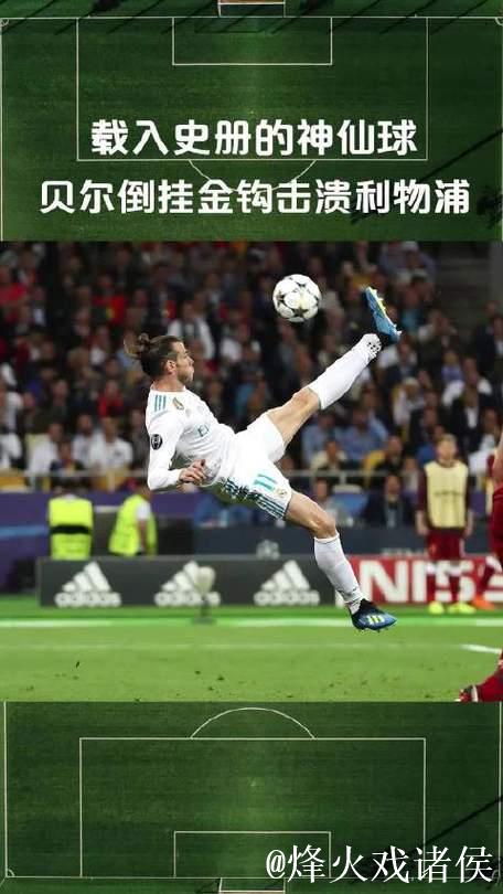 贝尔：欧冠决赛倒钩是我最爱的进球；暂不考虑当评论员