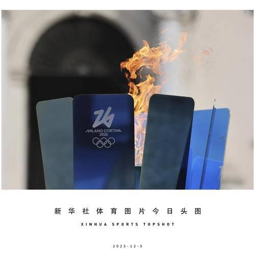 2026米兰冬奥圣火接力持续在意大利展开 2026米兰冬奥圣火接力持续在意大利展开
